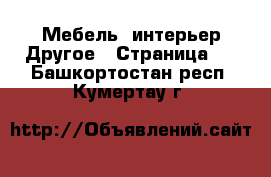 Мебель, интерьер Другое - Страница 2 . Башкортостан респ.,Кумертау г.